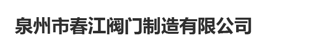 新聞資訊-泉州市春江閥門制造有限公司